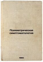 Psikhiatricheskaya simptomatologiya. In Russian /Psychiatric symptomatology  - $199.00