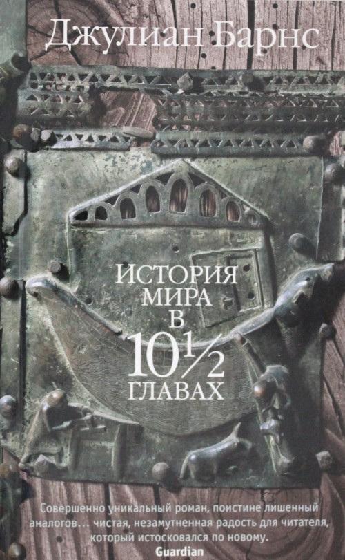 Istorija mira v 10 1/2 glavakh - $8.00