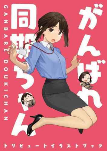 Primary image for Yom Tights Dojin Ganable Douki Chan Tribute Figure Book Office Girl Art-
show...