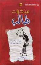 Diary Of A Wimpy Kid Novel رواية مذكرات طالب - £25.18 GBP