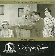 O SKLIROS ANDRAS Hajihristos Martha Vourtsi Karagianni Dalianidis 1961 Greek DVD - £11.08 GBP