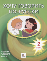 Khochu govorit po-russki 2 klass / I want to speak Russian. Textbook. 2nd Grade. - £21.58 GBP