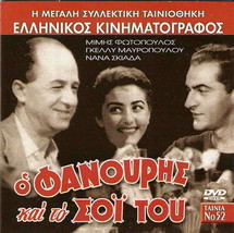O Fanouris Kai To Soi Tou (Mimis Fotopoulos, Gelly Mavropoulou, Fonsou) DVD- ... - £8.36 GBP