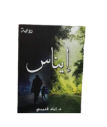 Arabic Book رواية إيناس د. إياد قنيبي - £21.26 GBP