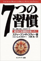 The Seven Habits of Highly Effective People by Stephen Covey Japan Book - £18.38 GBP