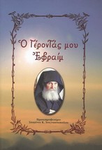 My Elder Ephraim of Arizona Greek Orthodox Book Advises Quotes &amp; Photo A... - $14.90
