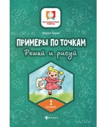 Primery po tochkam. Reshaj i risuj. 2 klass - $147.22 MXN