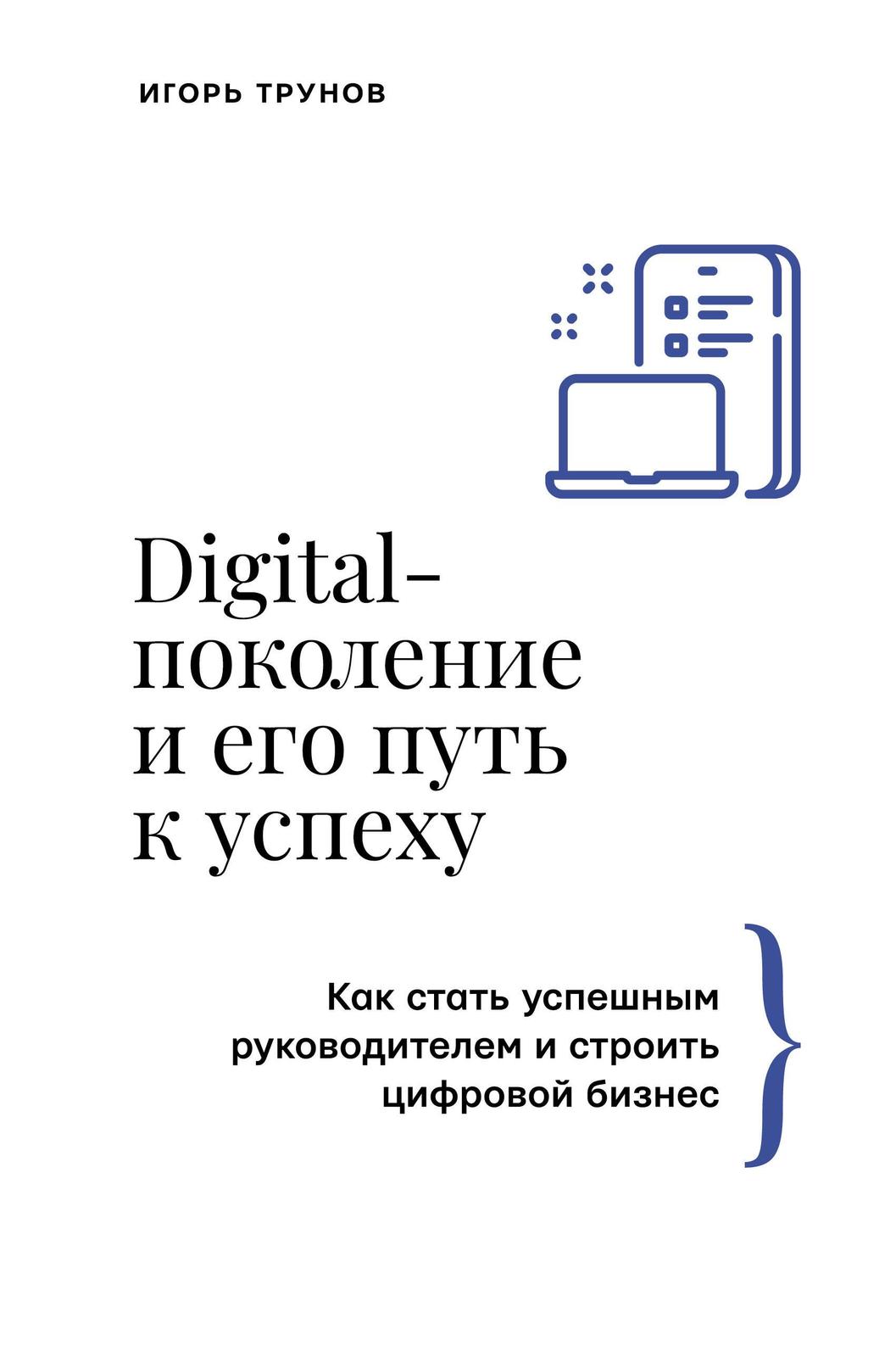 Digital-pokolenie i ego put k uspekhu. Kak stat uspeshnym rukovoditelem ... - $14.00