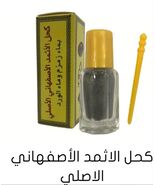 Kohla kohl Arabic Natural Kajal Black Al -Athmad كحل الاثمد الاصفهاني بماء زمزم - $23.00