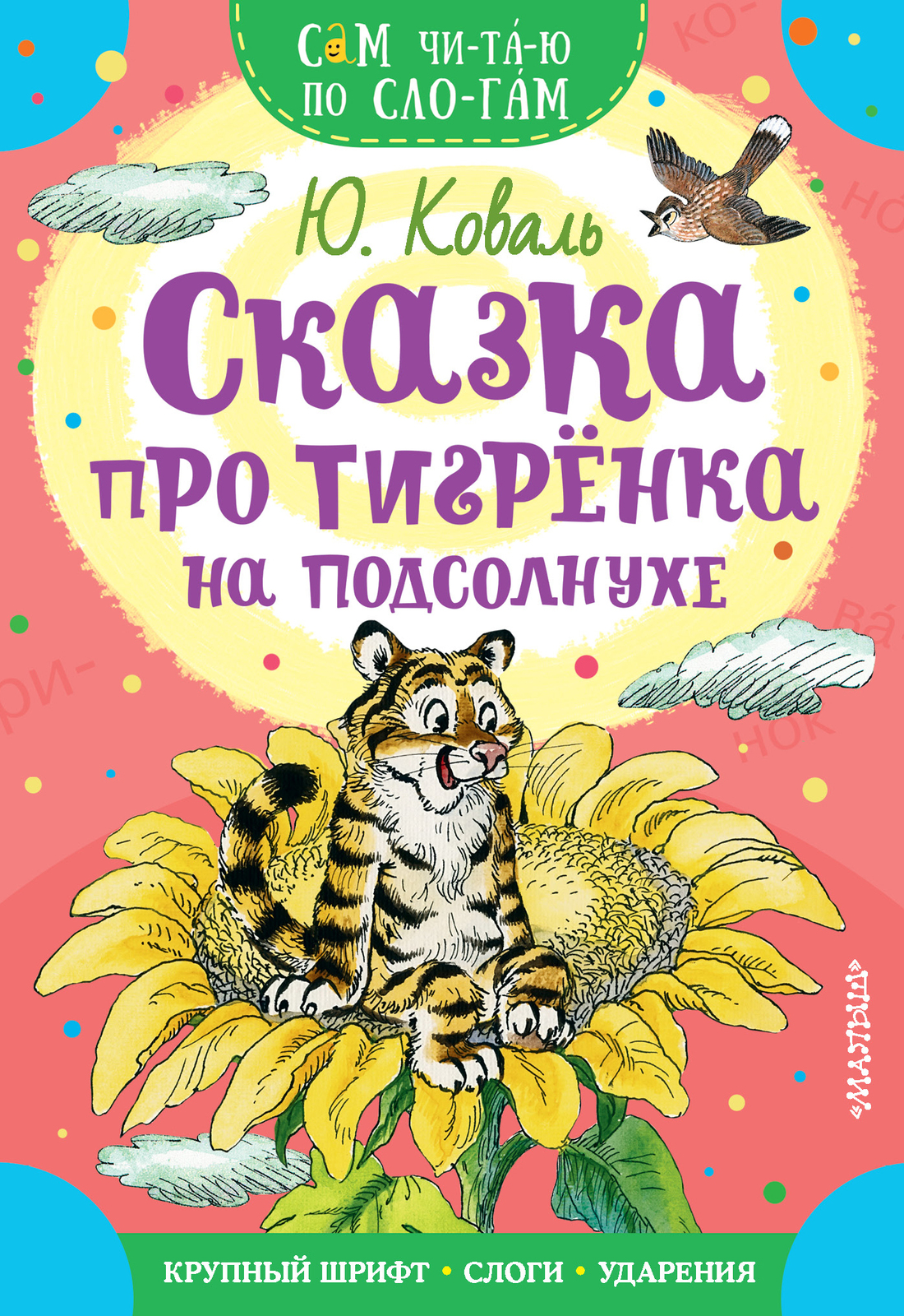 Skazka pro tigrjonka na podsolnukhe - $6.00