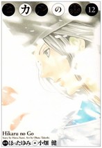 Yumi Hotta / Takeshi Obata manga: Hikaru no Go Complete Edition vol.12 Japan - £17.83 GBP
