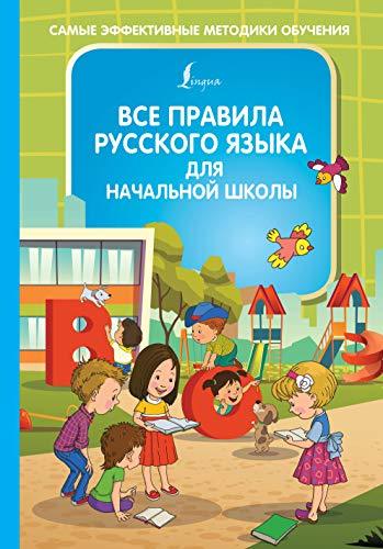 Vse pravila russkogo jazyka dlja nachalnoj shkoly [Hardcover] Alekseev F.S. - $15.68
