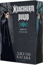 The Iron Knight by Julie Kagawa (The Iron Fey) Special Edition - $62.99