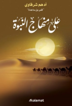 On Prophethood Approach Book كتاب على منهاج النبوة - £23.41 GBP