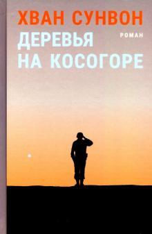 Derevja na kosogore - $6.00