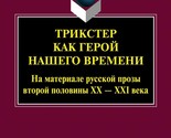 Trikster kak geroj nashego vremeni (Na materiale russkoj prozy vtoroj po... - $61.00