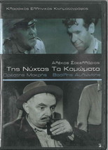 Tis Nyhtas Ta Kamomata (Vasilis Avlonitis, Orestis Makris, Gionakis) ,Greek Dvd - £11.17 GBP
