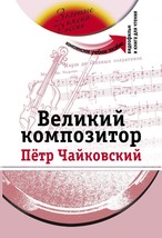 Velikij kompozitor: The set consists of book and DVD - £12.76 GBP