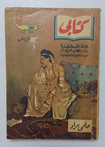 Vintage Arabic Book My Book Helmy Murad#54 Satan&#39;s sorrows 1954 كتابي حلمي  مراد - £41.87 GBP