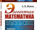 Elegantnaja matematika. Zadachi i reshenija - $15.00