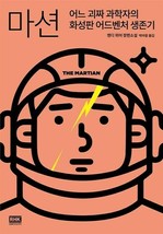 The Martian by Andy Weir Korean 마션 - £34.70 GBP