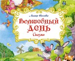 Volshebnyj den. Skazki - $20.00