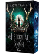 A Strange Hymn by Laura Thalassa Book 2 Bulgarian Edition Paperback Sprayed - $47.96