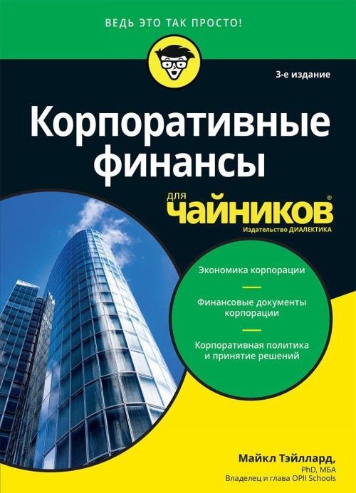 Korporativnye finansy dlja chajnikov - $61.00