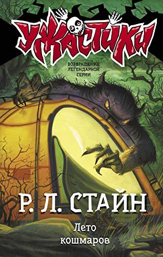 Leto koshmarov [Hardcover] R. Stain - $14.70