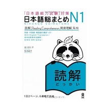 Nihongo Somatome N1 Dokkai (Reading Comprehension) Sasaki Hitoko and Matsumoto N - $23.00