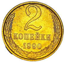 Russia 2 Kopeks, 1990 Gem Unc~Brass~Last Year For Russian Coins~Free Shi... - $4.40