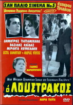 O LOUSTRAKOS Dimitris Papamichael Miranda Kounelaki Kailas (1962) Greek DVD - £9.58 GBP