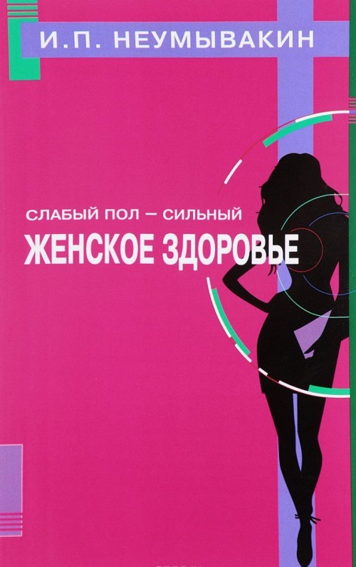 Slabyj pol - silnyj. Zhenskoe zdorove - $11.00