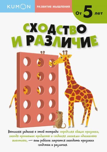 KUMON. Razvitie myshlenie. Skhodstva i razlichija. Uroven 2. Ot 5 let - $9.00