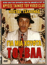 Gia Mia Houfta Touvla Kostas Tsakonas Vera Gouma Tasos Kostis Greek DVD- Show... - £9.11 GBP