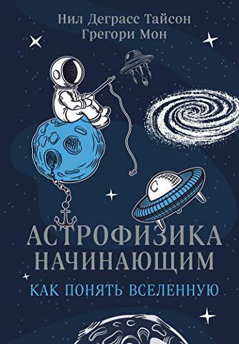 Astrofizika nachinajuschim: kak ponjat Vselennuju [Hardcover] Tajson N. ... - $22.54