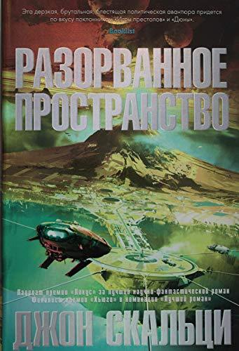 Razorvannoe prostranstvo [Hardcover] Skaltsi Dzh. - $24.50