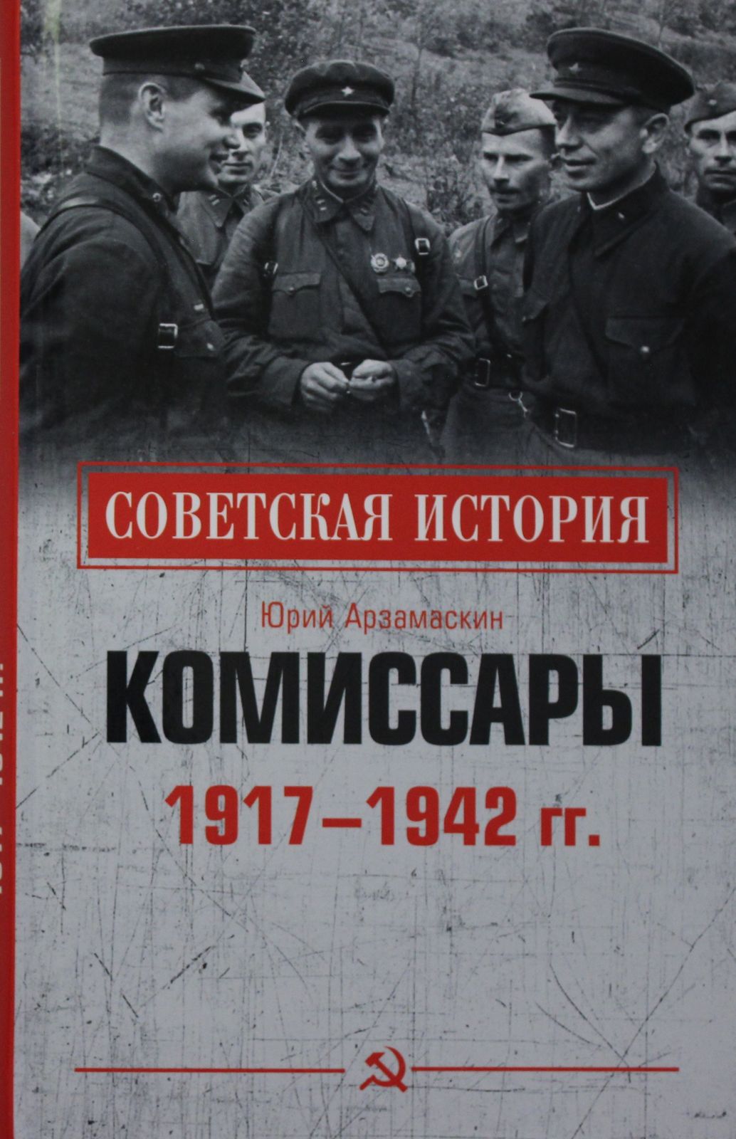 Komissary. 1917 - 1942 gg. - $13.00