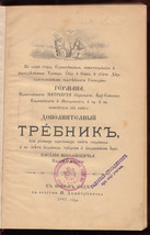 1887 Trebnik Требник Требникъ Breviary Orthodox Church Slavonic Manuscript  Lux - £285.04 GBP