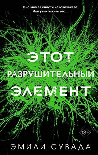 Etot razryshitelnii element (#3) [Hardcover] Suvada Emili - $36.26
