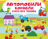 Avtomobili, korabli i vsja-vsja tekhnika. Ochen bolshoj vimmelbukh - $17.00