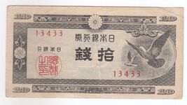 Japan, 10 Sen, 1947, Bank of japan, Provisional Issue, SN. 13433, P84, XF - $9.60