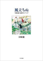 The Wind Rises Kaze Tachinu Art Book Memory of Hayao Miyazaki Ghibli Japan - £37.33 GBP