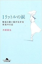 1 Litre no Namida Tears Diary of Aya Kito Book From JAPAN - $22.95