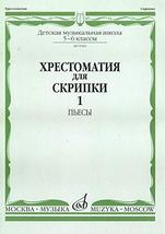 Music reader for violin. Music School 5-6. Part 1. Pieces. Ed. by Shpanova M.V.  - £14.02 GBP