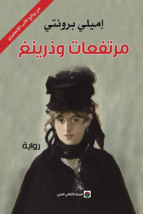 Wuthering Heights Novel  رواية مرتفعات وذرينغ - £26.78 GBP