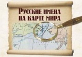 Russkie imena na karte mira Kniga dlya chteniya [Paperback] Kuznetsov A., Kozhev - £15.43 GBP