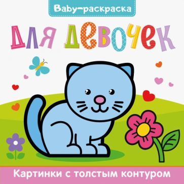 Baby-raskraska. Dlja devochek - $6.00