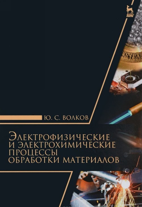 Elektrofizicheskie i elektrokhimicheskie protsessy obrabotki materialov.... - $70.00