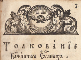ca. 1722 Explanations Beautitudes ТОЛКОВАНИЕ БЛАЖЕНСТВ Nevsky Lavra Пётр Вели́ки - £3,151.17 GBP